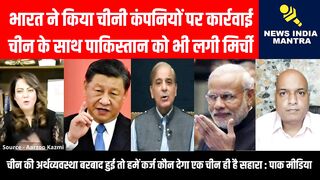 भारत ने किया चीनी कंपनियों पर कार्रवाई को लगी मिर्ची