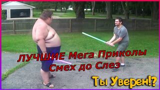 ЛУЧШИЕ Мега Приколы, Смех до Слез!!!