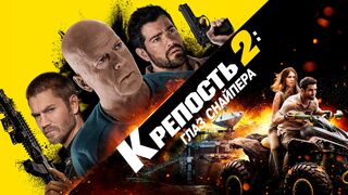 Крепость 2: Глаз снайпера (2022)