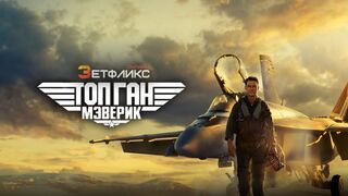 Топ Ган: Мэверик (2022)