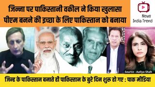 जिन्ना पर पाकिस्तानी वकील ने किया खुलासा