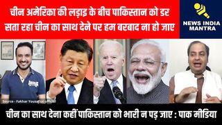 पाकिस्तान को डर चीन का साथ देने पर हम बरबाद ना हो जाए