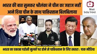 भारत की बात सुनकर श्रीलंका ने चीन का जहाज नहीं आने दिया