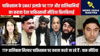 पाकिस्तान के SWAT इलाके पर TTP और तालिबानियों का कबजा