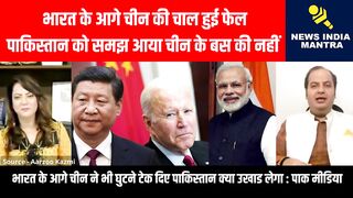 पाकिस्तान को समझ आया चीन के बस की नहीं