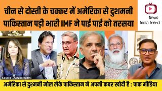 पाकिस्तान को IMF ने पाई पाई को तरसया