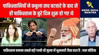 बटवारे के बाद से ही पाकिस्तान के बुरे दिन शुरू हो गए