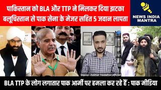 पाकिस्तान को BLA और TTP ने मिलकर दिया झटका