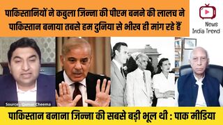 पाकियों ने कबुला जिन्ना की लालच ने पाकिस्तान बनाया