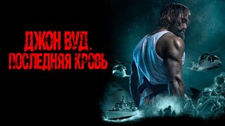 Джон Вуд. Последняя кровь (Последний павший)