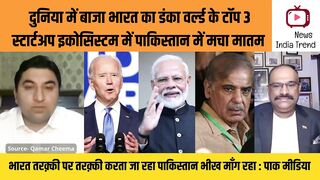 दुनिया में बाजा भारत का डंका पाकिस्तान में मचा मातम