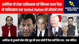 अमेरिका ने रोका पैसा तो पाकिस्तान IMF को कोसने लगा