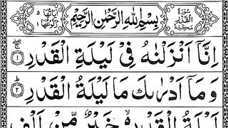 Surah Qadr _ Recitation of Surah Qadar _ Surah Al Qadr Repeat _ سورة القدر.