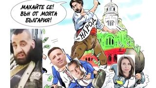 ВЪН ОТ БЪЛГАРИЯ