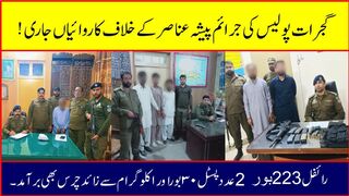 گجرات پولیس کی جرائم پیشہ عناصر کے خلاف کاروائیاں جاری#hdnewskharian #hdnews #gujrat