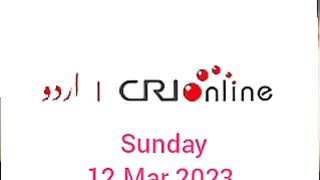 News Bulletin CRI Online Urdu News 12 Mar 2023 || News And News
