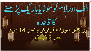 how to pronounce alef & laam الف اور لام کو موٹا اور باریک ُ پڑھنے کا طریقہ