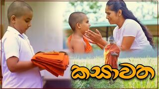 කසාවත - kasawatha Kavi bana
