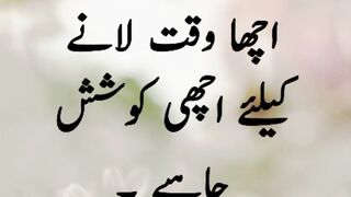 اچھا وقت لانے کے لئے اچھی کوشش چاہیے