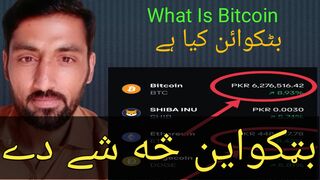 What is bitcoin?? بٹکواین کیا ہے  بټکواین څه شے دے
