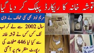 توشہ خانہ ریکارڈ پبلک بڑے بڑے نام سامنے آ گئے