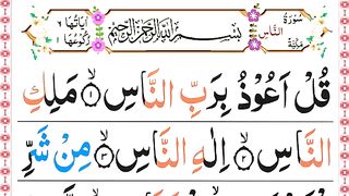 Complete Surah Al Naas ll repeated 3 times ll Beautiful recitation.