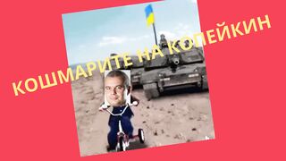 КОШМАРИТЕ НА КОПЕЙКИН