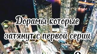 Дорамы