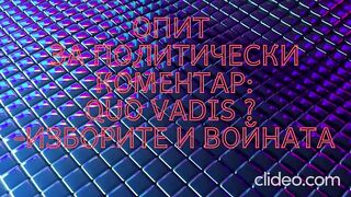 ОПИТ ЗА ПОЛИТИЧЕСКИ КОМЕНТАР - QUO VADIS :ИЗБОРИТЕ И ВОЙНАТА
