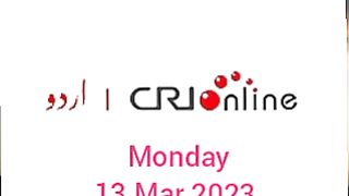 News Bulletin CRI Online Urdu News 13 Mar 2023 || News And News