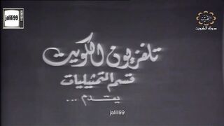 HD  jalili99 التمثيلية الكويتية  ثمرة التجربة