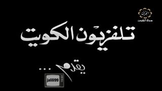 HD jalili99 التمثيلية الكويتية الحب والغيرة عام 1974