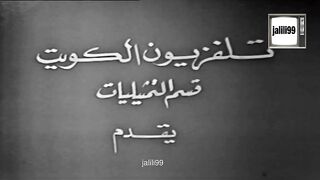 HD jalili99 التمثيلية الكويتية  ليلة العرس