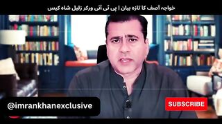 خواجہ آصف کا تازہ بیان _ پی ٹی آئی ورکر زلیل شاہ کیس