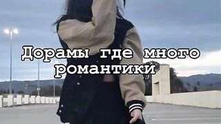 Дорамы где много романтики