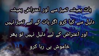 بات ہمیشہ تمیز سے اور اعتراض ہمیشہ دلیل سے کیا کرو اگر بات