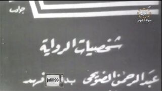 التمثيلية الكويتية اذا فات الفوت ماينفع الصوت عام ١٩٦٤م