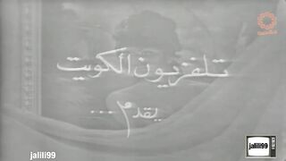 التمثيلية الكويتية ١+١ = ١ عام ١٩٦٩م جودة عالية