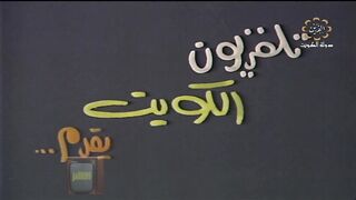 HD  jalili99 التمثيلية الكويتية  الرجل الذي رحل