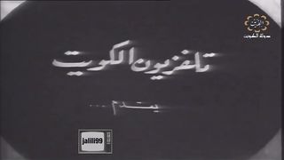 HD  jalili99 التمثيلية الكويتية اشواك الربيع