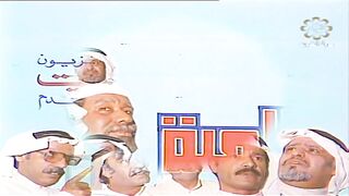HD  jalili99 التمثيلية الكويتية اللعبة