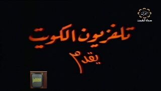 التمثيلية الكويتية - الاحتقار - عام 1975  - jalili99