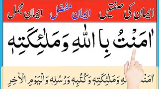 Iman Ki Sifty _ iman e mufassal _iman e mujmal _ sifty iman _ iman ki sifat _ iman ki siftain.