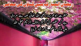 رمضان المبارک میں گناؤں کی معافی