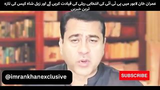 عمران خان لاہور میں پی ٹی آئی کی انتخابی ریلی کی قیادت کریں گے ا