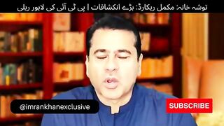 توشہ خانہ مکمل ریکارڈ بڑے انکشافات اور پی ٹی آئی کی لاہور ریلی #toshakhanacase