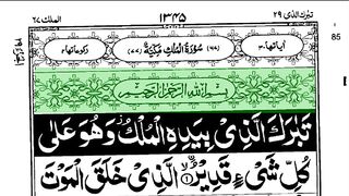 Surah mulk _ Surah mulk Beutyfull _ Surah al_ mulk full recitation pani patti voice.