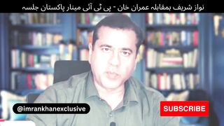 نواز شریف بمقابلہ عمران خان - پی ٹی آئی مینار پاکستان جلسہ - عمران ریاض خان آج