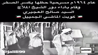 HD ???????? عام ١٩٦٤م  مسرحية حظها يكسر الصخر  الدكتور صالح العجيري
