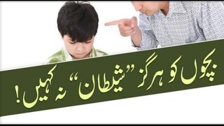 Apne bachon ko shaitan na kahain || Motivational Message
